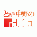 とある中野の┏┫´д｀┣┓（Ｔ Ｒ Ｆ）