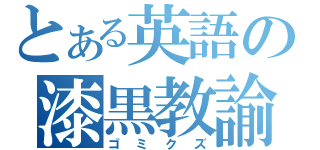 とある英語の漆黒教諭（ゴミクズ）