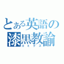 とある英語の漆黒教諭（ゴミクズ）