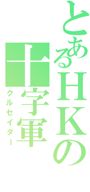 とあるＨＫの十字軍（クルセイダー）