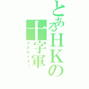 とあるＨＫの十字軍（クルセイダー）