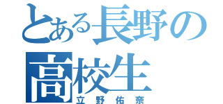 とある長野の高校生（立野佑奈）