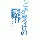 とある総受けの禿げ（ホモマリン）