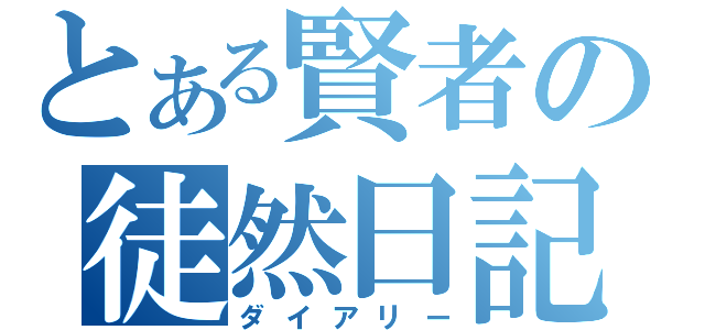 とある賢者の徒然日記（ダイアリー）