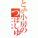 とある小房のつばしゅう（よだれ男）