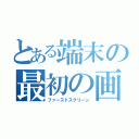 とある端末の最初の画面（ファーストスクリーン）