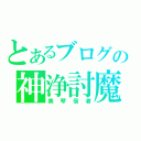 とあるブログの神浄討魔（美琴信者）