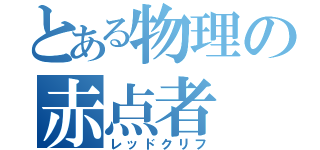 とある物理の赤点者（レッドクリフ）