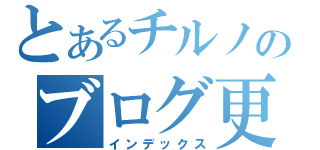 とあるチルノのブログ更新（インデックス）