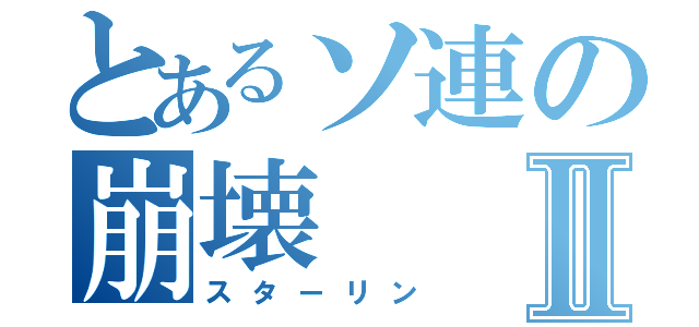 とあるソ連の崩壊Ⅱ（スターリン）