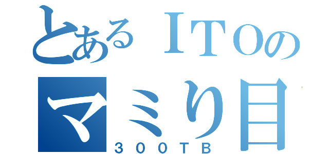 とあるＩＴＯのマミり目録（３００ＴＢ）