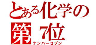 とある化学の第７位（ナンバーセブン）