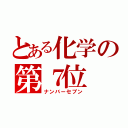 とある化学の第７位（ナンバーセブン）