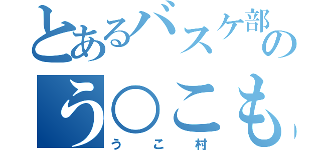 とあるバスケ部のう○こもらし（うこ村）