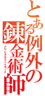 とある例外の錬金術師（アウレオルス＝イザード）