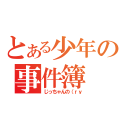 とある少年の事件簿（じっちゃんの（ｒｙ）