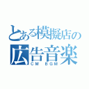 とある模擬店の広告音楽（ＣＭ ＢＧＭ）