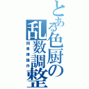 とある色厨の乱数調整（因果律操作）