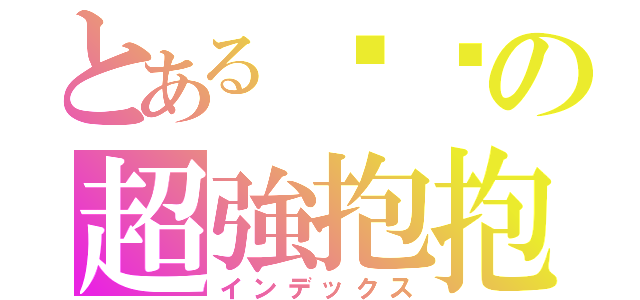 とある貓貓の超強抱抱（インデックス）