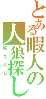 とある暇人の人狼探し（暇つぶし）