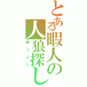 とある暇人の人狼探し（暇つぶし）