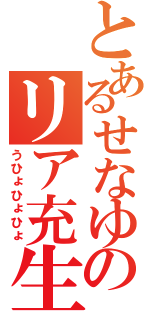 とあるせなゆのリア充生活（うひょひょひょ）