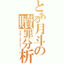 とある月斗の贖罪分析者（ギルティスキャスナー）