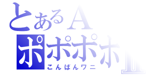 とあるＡＣのポポポポーンⅡ（こんばんワニ）