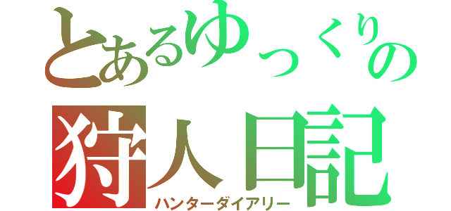 とあるゆっくりの狩人日記（ハンターダイアリー）