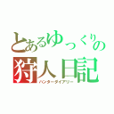 とあるゆっくりの狩人日記（ハンターダイアリー）