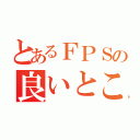 とあるＦＰＳの良いとこ撮り（）