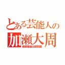 とある芸能人の加瀬大周（商標登録出願問題）