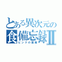 とある異次元の食備忘録Ⅱ（ピンクの悪魔）