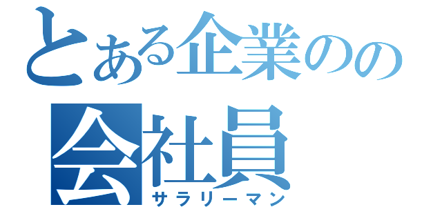 とある企業のの会社員（サラリーマン）