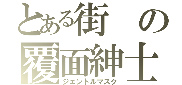 とある街の覆面紳士（ジェントルマスク）