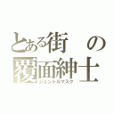 とある街の覆面紳士（ジェントルマスク）