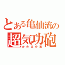 とある亀仙流の超気功砲（かめはめ波）