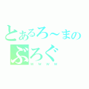 とあるろ～まのぶろぐ（ｗｗｗｗ）