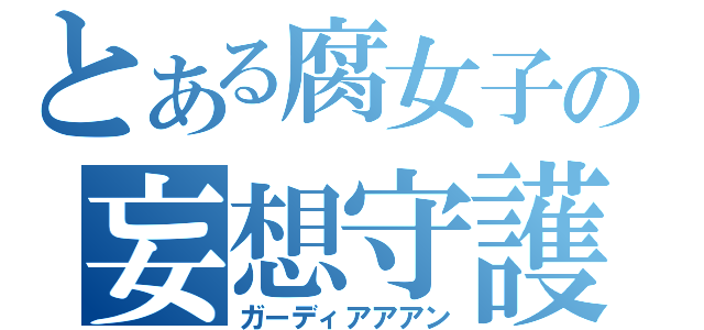 とある腐女子の妄想守護神（ガーディアアアン）