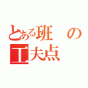 とある班の工夫点（）