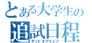 とある大学生の追試日程表（デッドオアライブ）