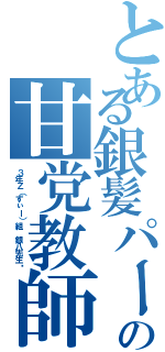 とある銀髪パーマの甘党教師（３年Ｚ（ずぃー）組 銀八先生〜）