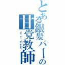 とある銀髪パーマの甘党教師（３年Ｚ（ずぃー）組 銀八先生〜）