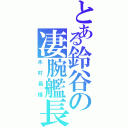 とある鈴谷の凄腕艦長（木村昌福）