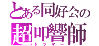 とある同好会の超叩響師（ドラマー）