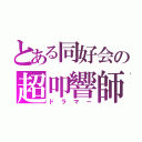 とある同好会の超叩響師（ドラマー）