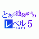 とある池袋最凶のレベル５（平和島静雄）