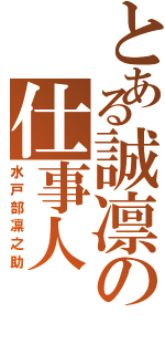 とある誠凛の仕事人（水戸部凛之助）