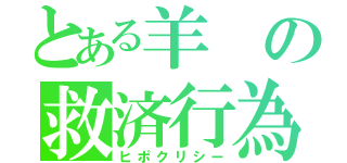 とある羊の救済行為（ヒポクリシー）