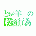 とある羊の救済行為（ヒポクリシー）